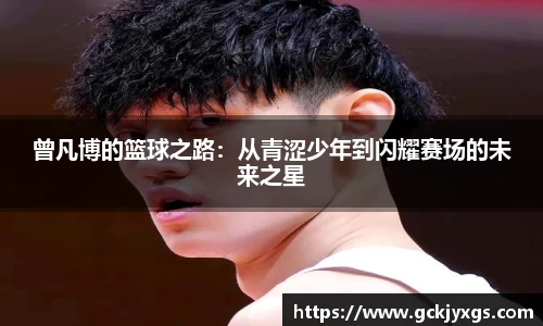 必一运动曾凡博的篮球之路：从青涩少年到闪耀赛场的未来之星