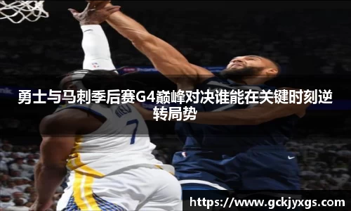 必一运动勇士与马刺季后赛G4巅峰对决谁能在关键时刻逆转局势