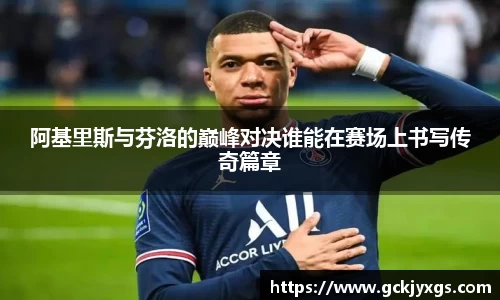 必一运动阿基里斯与芬洛的巅峰对决谁能在赛场上书写传奇篇章